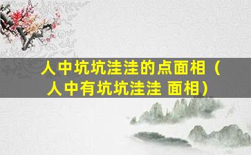 人中坑坑洼洼的点面相（人中有坑坑洼洼 面相）